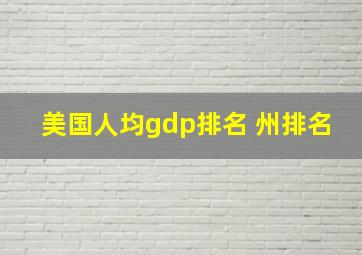 美国人均gdp排名 州排名